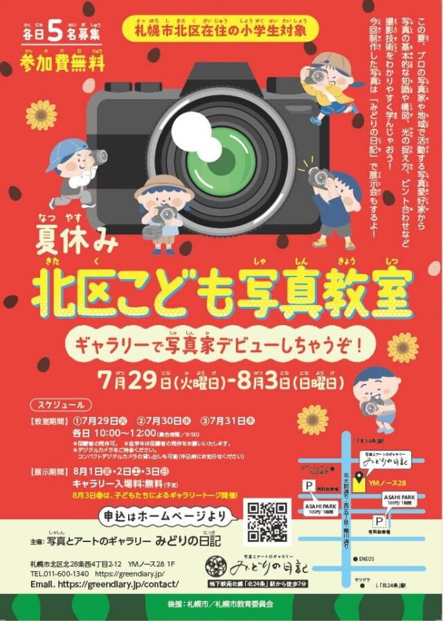 イベント名：夏休み北区こども写真教室「ギャラリーデビューしちゃうぞ!」