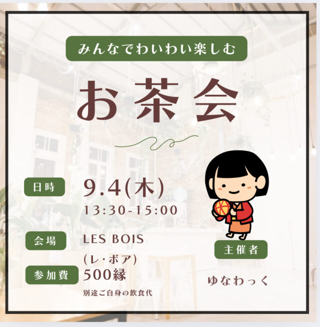 イベント名：わいわい楽しむお茶会