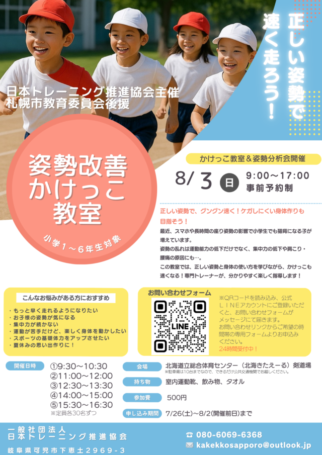 イベント名：姿勢改善＆かけっこ教室