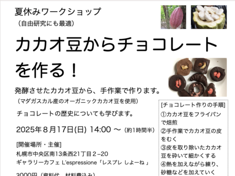 イベント名：夏休みワークショップ「カカオ豆からチョコレートを作る！」