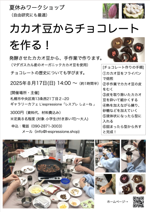 イベント名：夏休みワークショップ「カカオ豆からチョコレートを作る！」