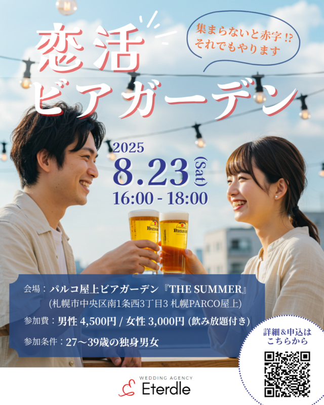 イベント名:集まらないと赤字!?それでもやります 恋活ビアガーデン