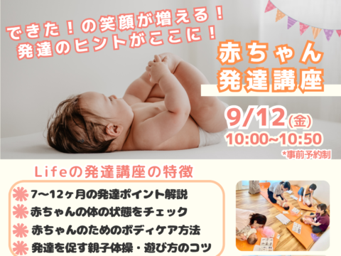 イベント名：できた！の笑顔が増える　赤ちゃん発達講座