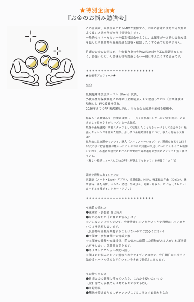 イベント名：★特別企画★2025年8月開催「お金のお悩み勉強会」
