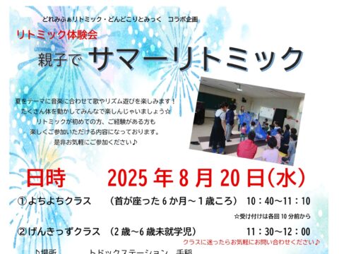 イベント名：リトミック体験会　親子でサマーリトミック