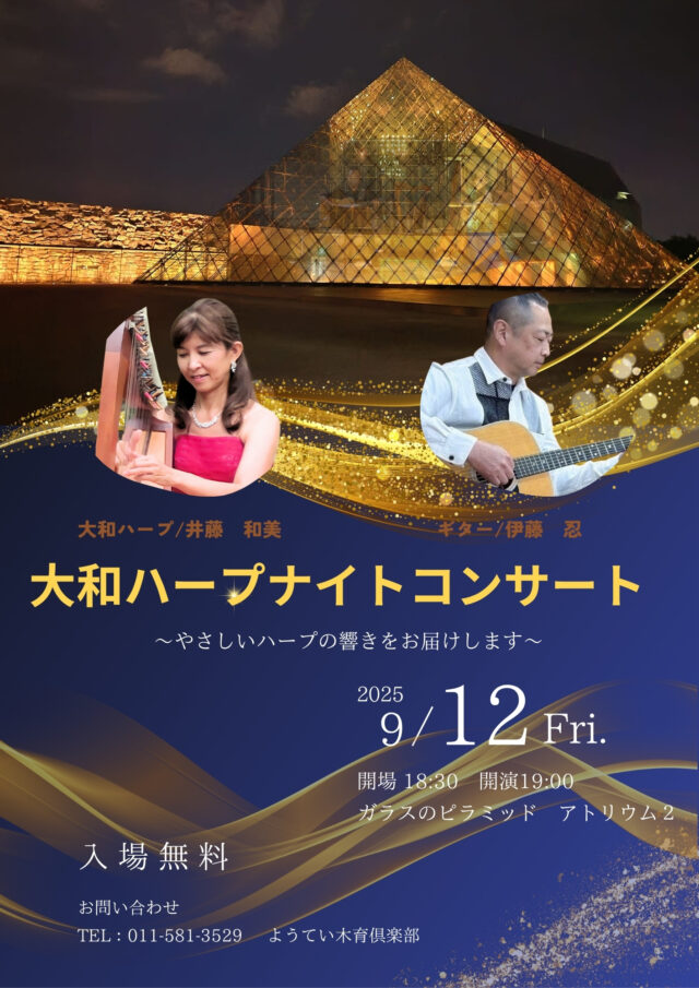 イベント名：大和ハープナイトコンサート
