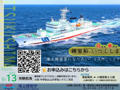 イベント名：中学生以上学生向け　海上保安大学校練習船いつくしま体験航海