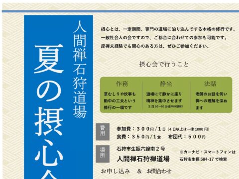 イベント名：夏の摂心会（本格的禅の会）