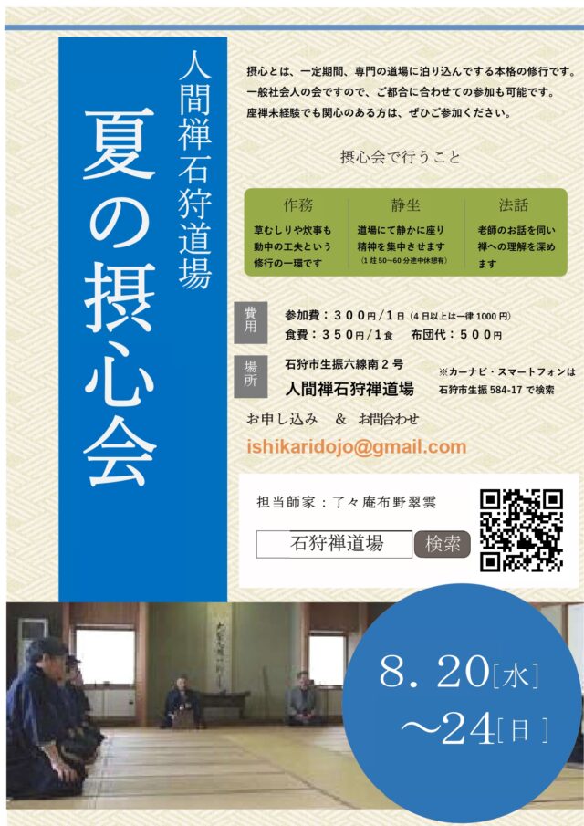 イベント名：夏の摂心会（本格的禅の会）