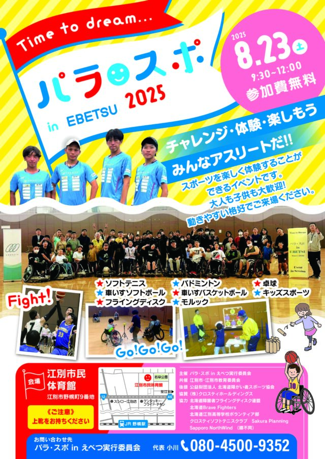 イベント名:パラ・スポ in EBETSU 2025