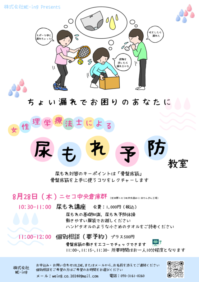 イベント名:尿もれ予防教室@ニセコ