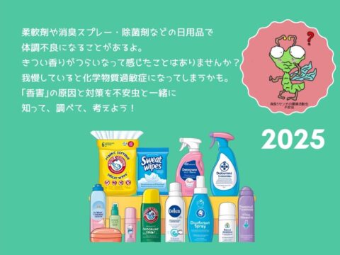 イベント名：「香害ってなあに？」不安虫ちゃんの参加型パネル展