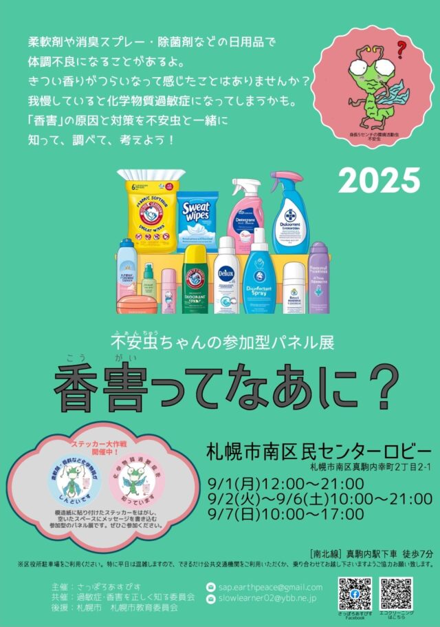 イベント名：「香害ってなあに？」不安虫ちゃんの参加型パネル展