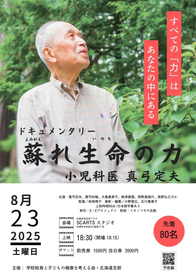 イベント名:映画「蘇れ生命の力〜小児科医真弓定夫」上映会