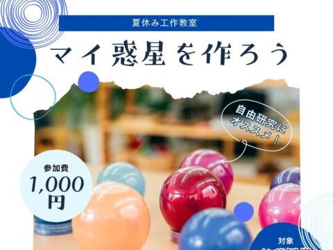 イベント名：夏休み工作教室「マイ惑星を作ろう」