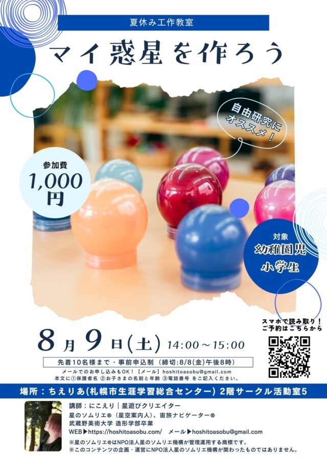 イベント名：夏休み工作教室「マイ惑星を作ろう」