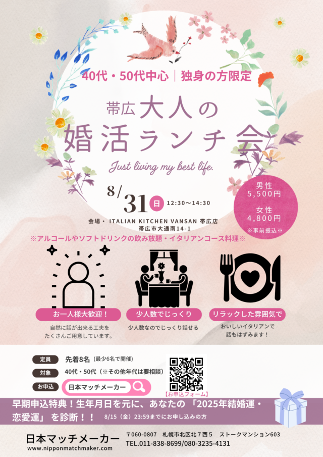イベント名:40代・50代中心 婚活ランチ会 in 帯広