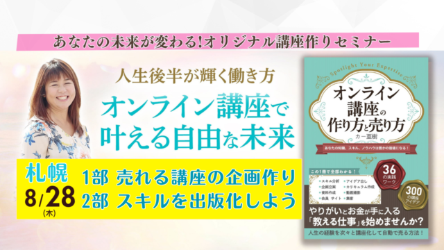 イベント名：あなたの知識・スキルを“売れる講座”に！  AI×実践ワークでつくるオンライン講座構築セミナー