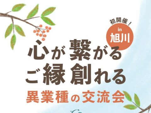 イベント名：心が繋がるご縁創れる異業種の交流会 in 旭川