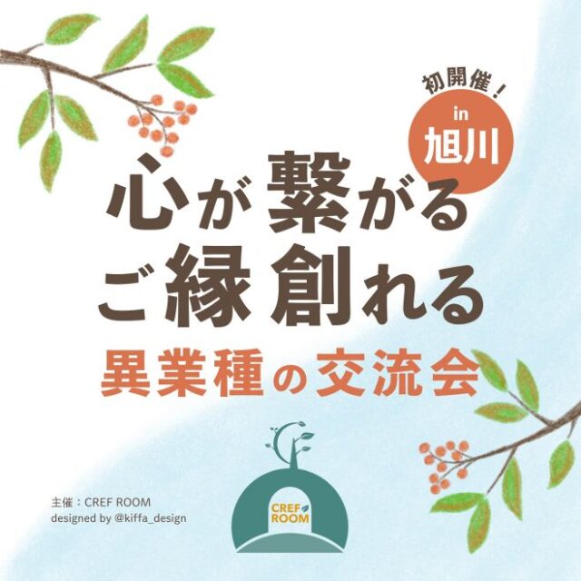 イベント名：心が繋がるご縁創れる異業種の交流会 in 旭川
