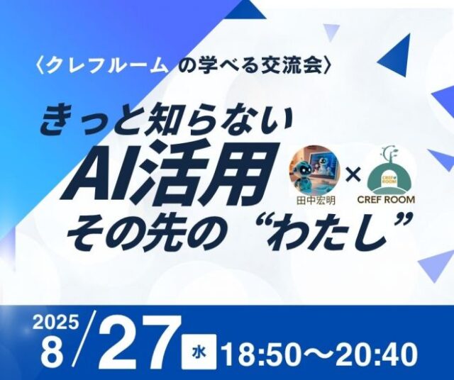 イベント名：きっと知らない、AI活用のその先の“わたし”