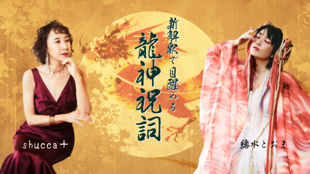 イベント名：新解釈で目醒める龍神祝詞 in 札幌