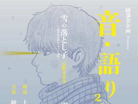 イベント名：綾部舎企画presents  音・語り2025