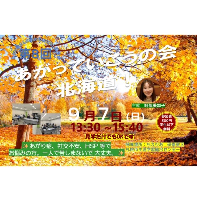 イベント名:あがり症さんのための優しいお話し練習会 あがっていこうの会!北海道