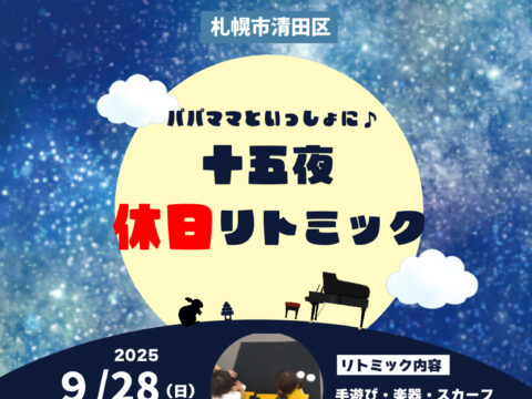 イベント名：パパママといっしょに♪休日リトミック