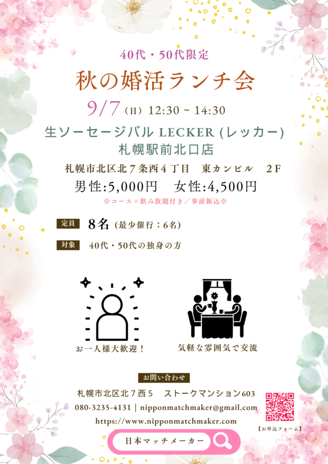 イベント名：40・50代限定・秋の婚活ランチ会 in 札幌