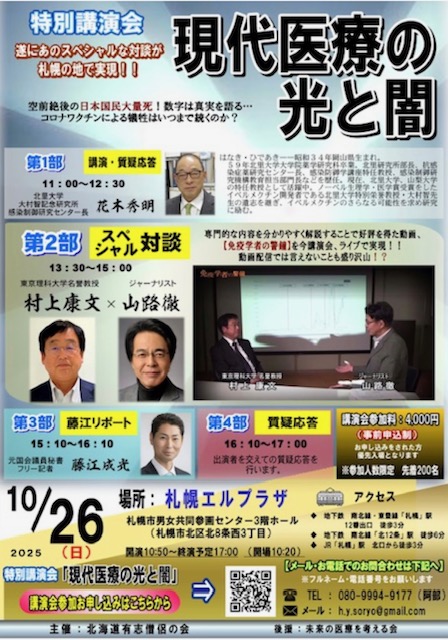 イベント名：特別講演会「現代医療の光と闇」