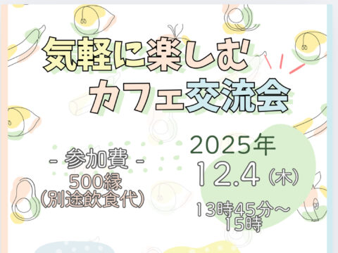 イベント名：気軽に楽しむカフェ会
