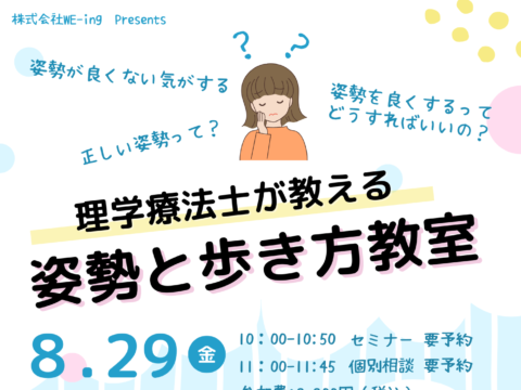 イベント名：理学療法士が教える姿勢と歩き方教室