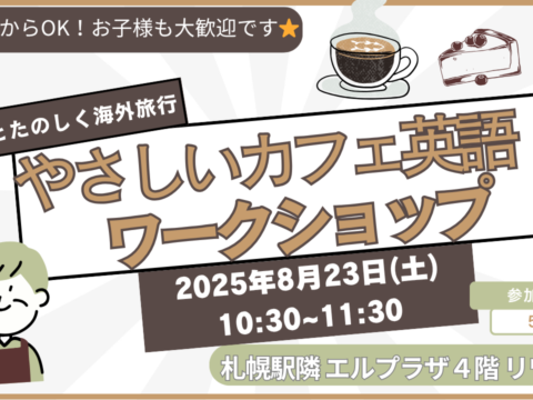 イベント名：やさしいカフェ英語ワークショップ