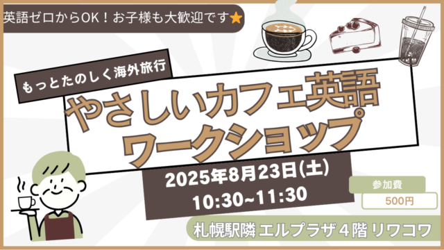 イベント名：やさしいカフェ英語ワークショップ