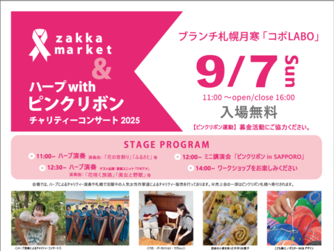 イベント名：ZAKKA MARKET＆ハープ with ピンクリボンチャリティコンサート 2025
