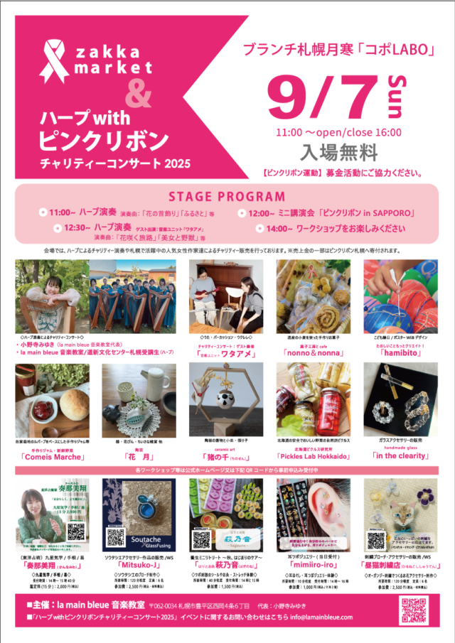 イベント名：ZAKKA MARKET＆ハープ with ピンクリボンチャリティコンサート 2025