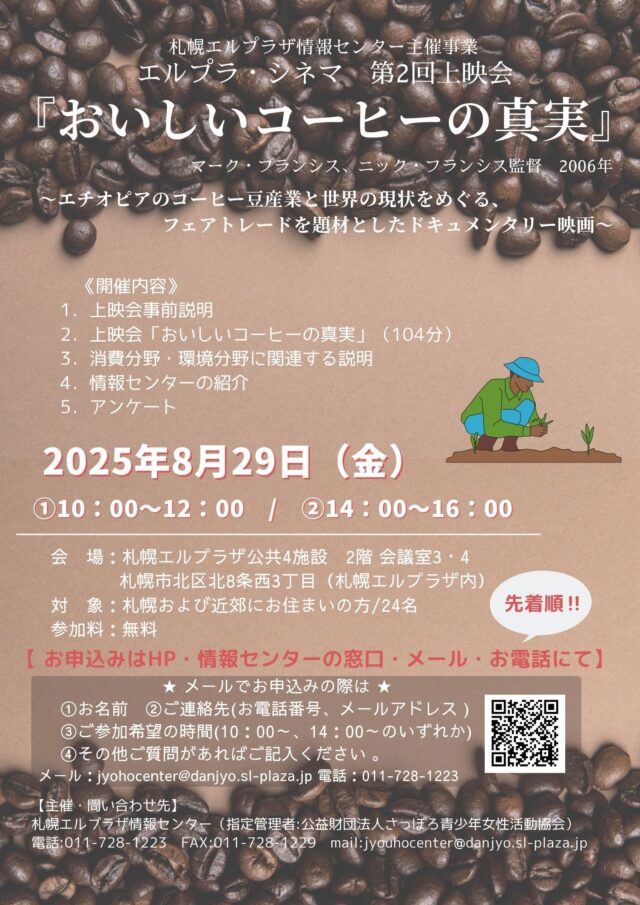 イベント名：エルプラ・シネマ第2回上映会「おいしいコーヒーの真実」