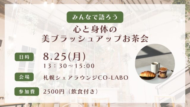 イベント名：心と身体の美ブラッシュアップお茶会