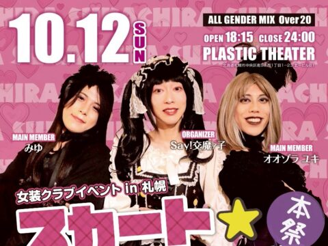 イベント名：スカートチラリ本祭　女装クラブイベント in 札幌