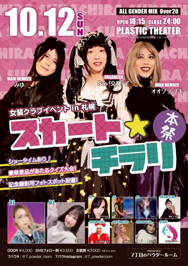 イベント名:スカートチラリ本祭 女装クラブイベント in 札幌