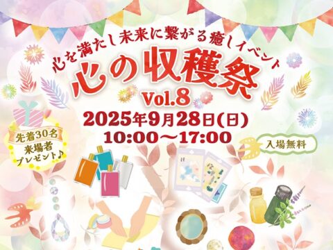 イベント名：心を満たし未来に繋がる癒しイベント　心の収穫祭 Vol.8