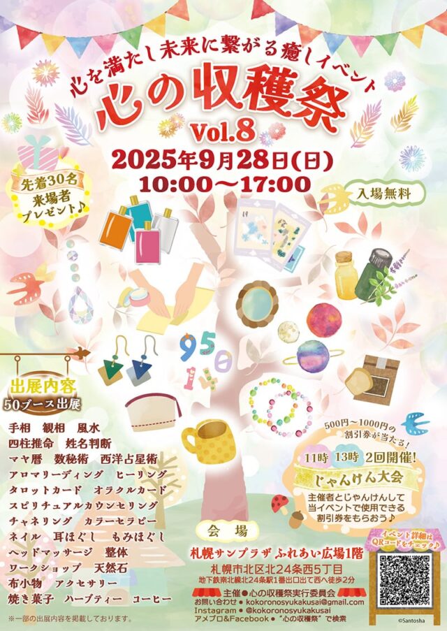 イベント名：心を満たし未来に繋がる癒しイベント　心の収穫祭 Vol.8