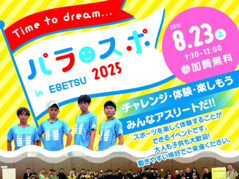 イベント名：パラ・スポ in EBETSU 2025