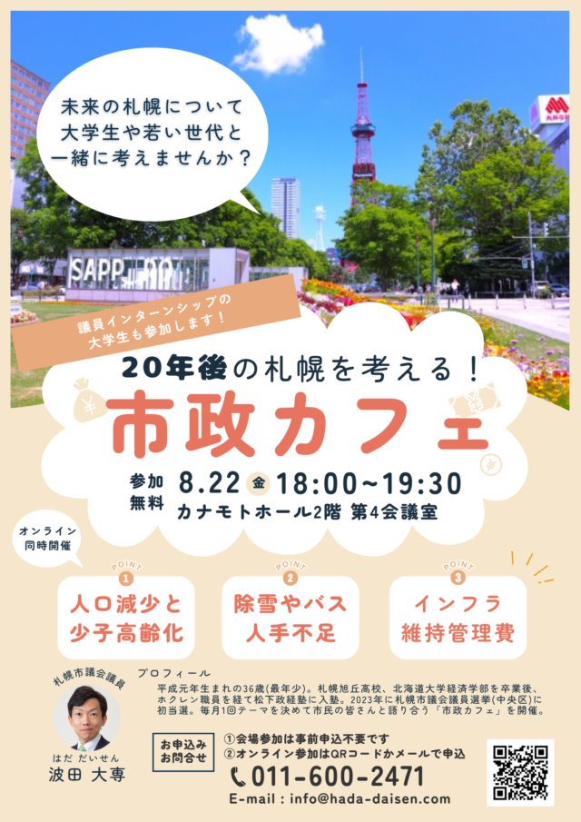 イベント名:市政カフェ~20年後の札幌を考える~