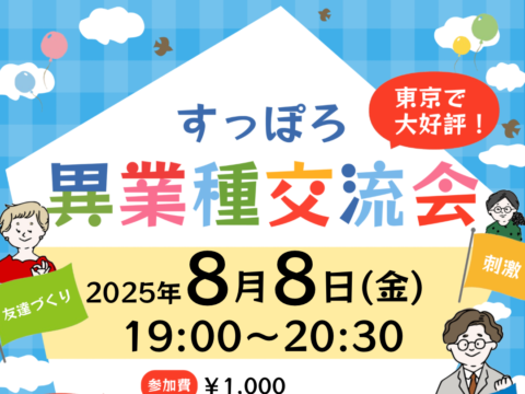 イベント名：異業種交流会「すっぽろパーティー」in 札幌