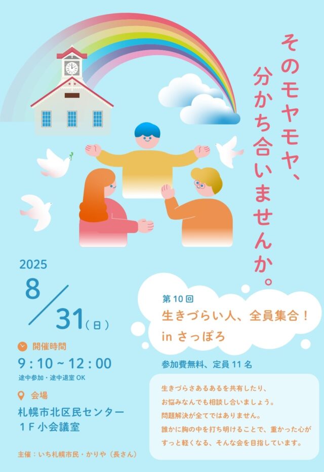 イベント名：第10回生きづらい人!全員集合!!