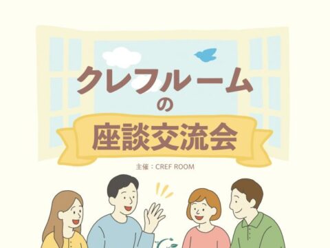イベント名：クレフルームの座談交流会　主催者の“悩み”が“つながり”に変わる～主催者の新しい一歩をつくる場所～