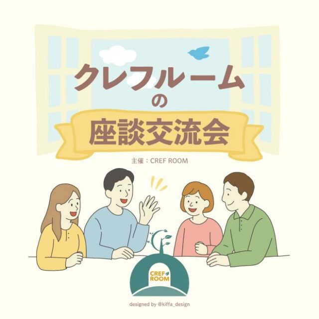 イベント名：クレフルームの座談交流会　主催者の“悩み”が“つながり”に変わる～主催者の新しい一歩をつくる場所～