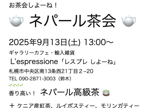 イベント名：お茶会しよーね！「ネパール茶会」